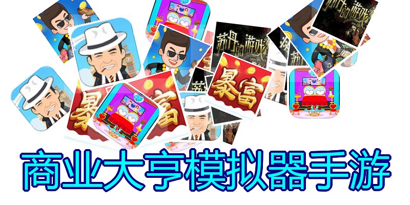 商业大亨模拟器手游