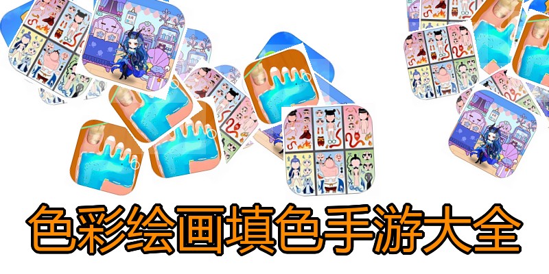 色彩绘画填色手游大全