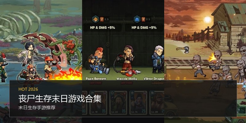 丧尸生存末日游戏合集