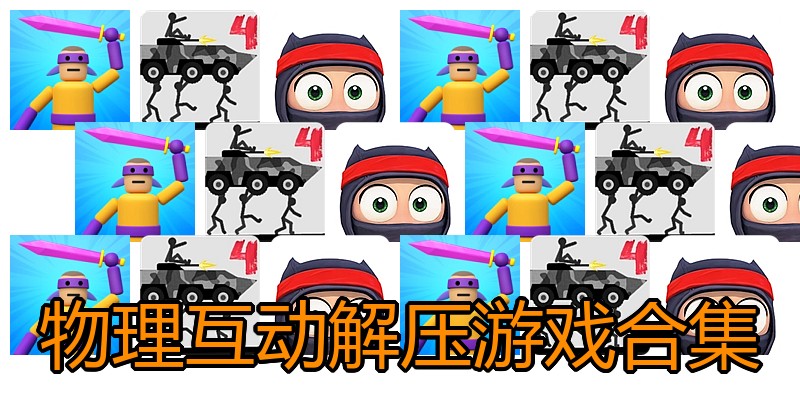 物理互动解压游戏合集