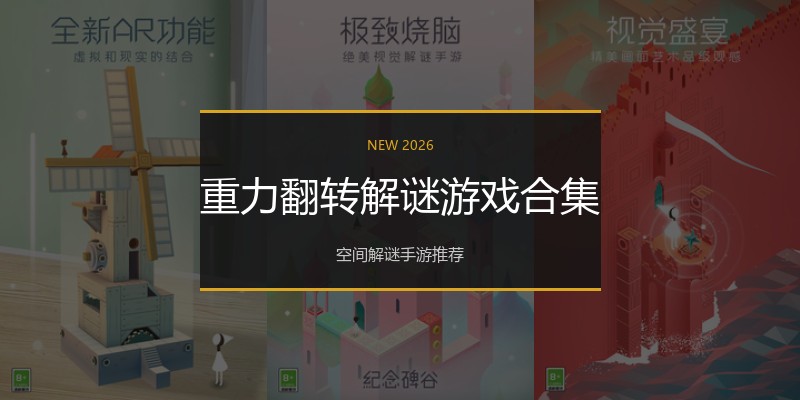 重力翻转解谜游戏合集
