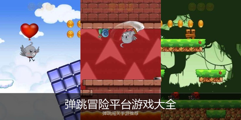 弹跳冒险平台游戏大全