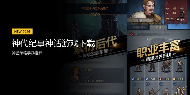 神代纪事神话游戏下载