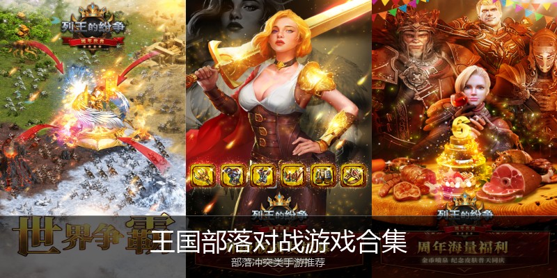 王国部落对战游戏合集