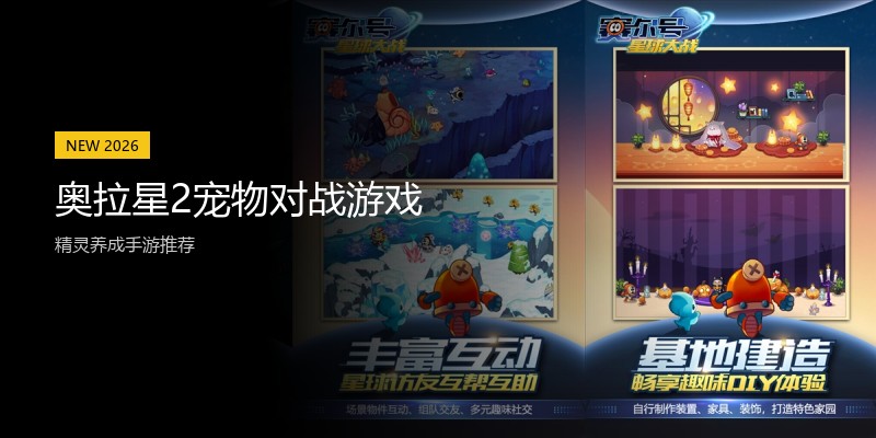 奥拉星2宠物对战游戏