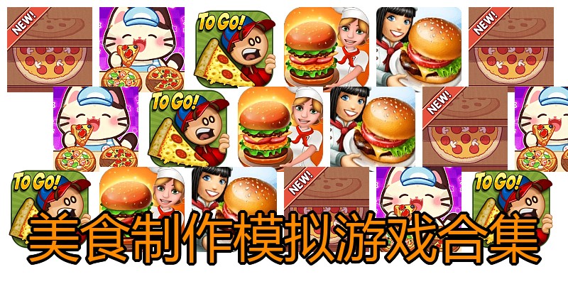 美食制作模拟游戏合集