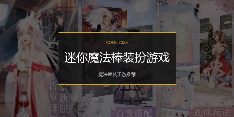 迷你魔法棒装扮游戏