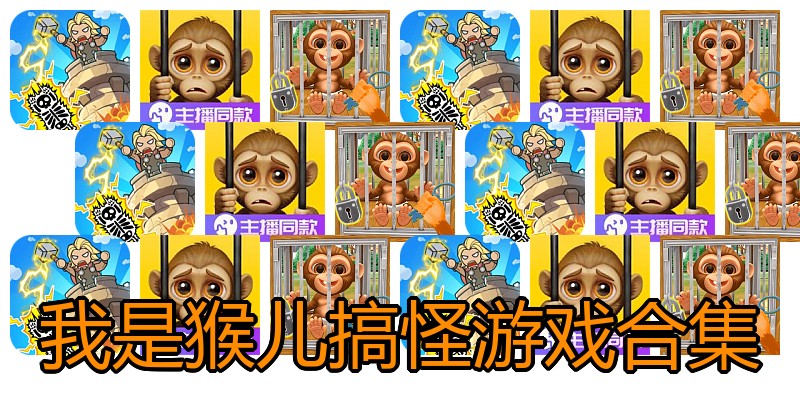 我是猴儿搞怪游戏合集