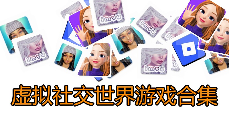 虚拟社交世界游戏合集