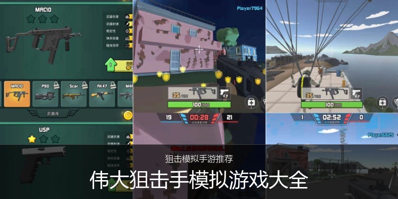 伟大狙击手模拟游戏大全