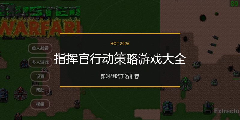 指挥官行动策略游戏大全