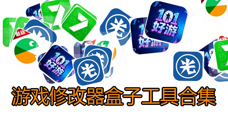 游戏修改器盒子工具合集