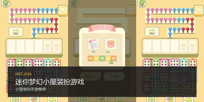迷你梦幻小屋装扮游戏