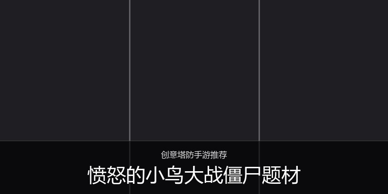 愤怒的小鸟大战僵尸题材