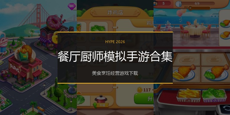 餐厅厨师模拟手游合集