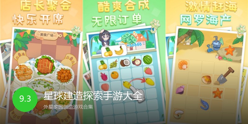 星球建造探索手游大全