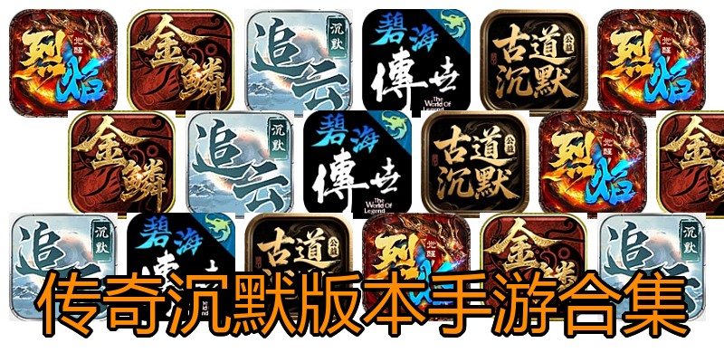 传奇沉默版本手游合集