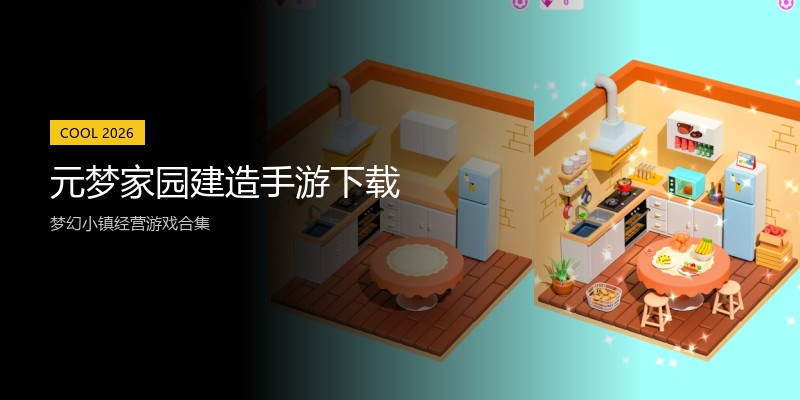 元梦家园建造手游下载