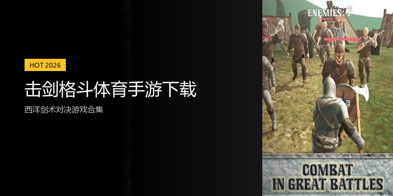 击剑格斗体育手游下载