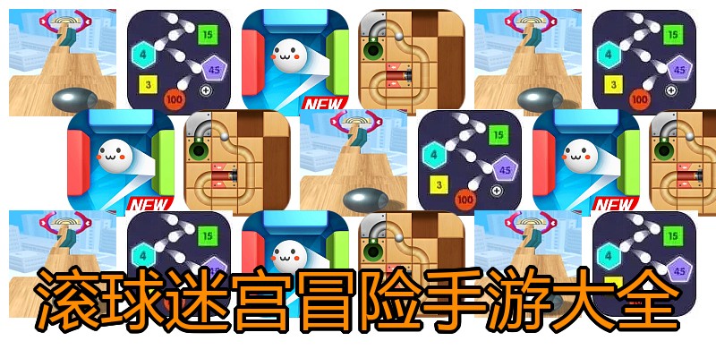 滚球迷宫冒险手游大全