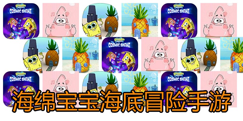 海绵宝宝海底冒险手游