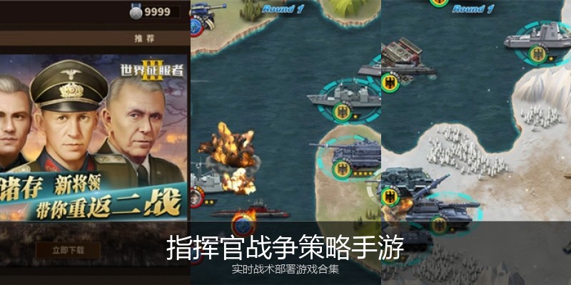 指挥官战争策略手游