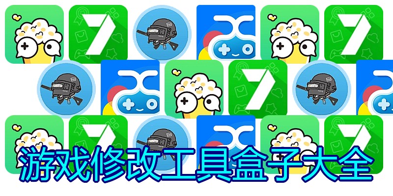 游戏修改工具盒子大全