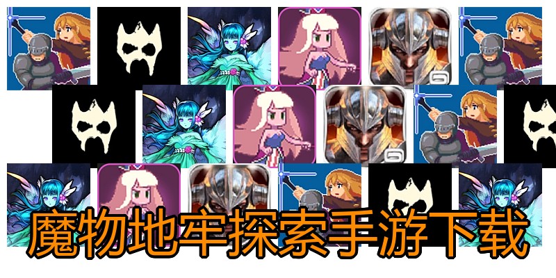 魔物地牢探索手游下载