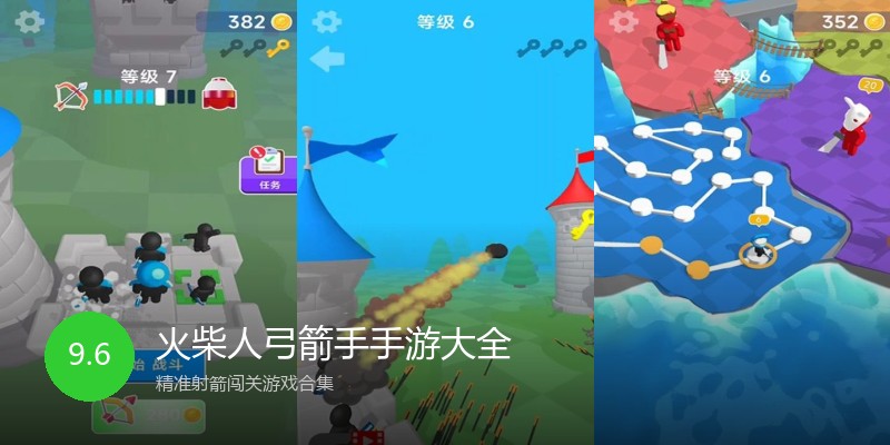 火柴人弓箭手手游大全