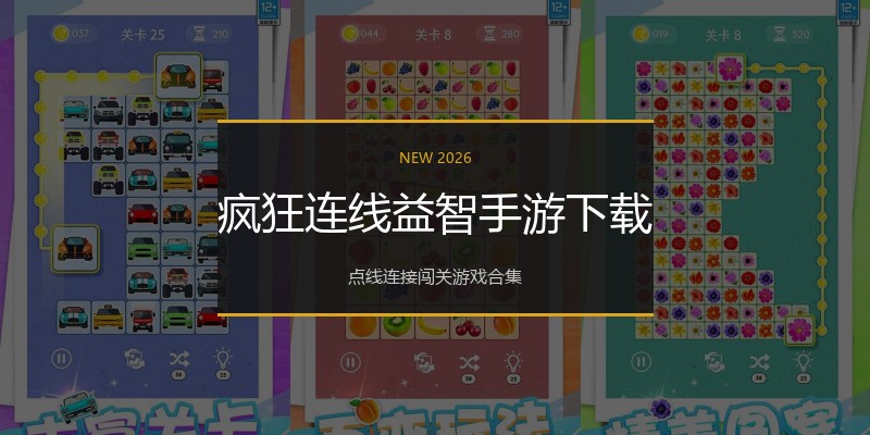 疯狂连线益智手游下载