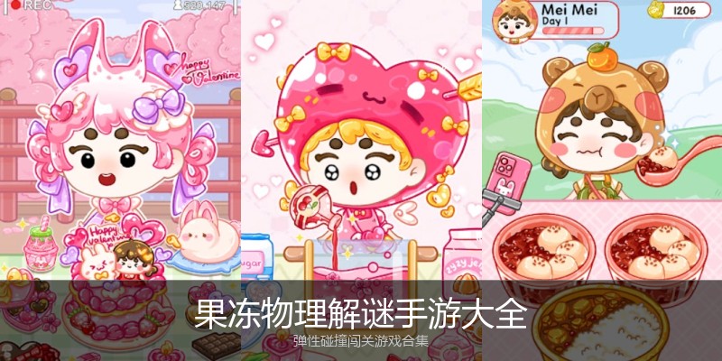 果冻物理解谜手游大全