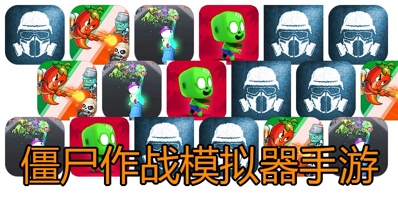僵尸作战模拟器手游