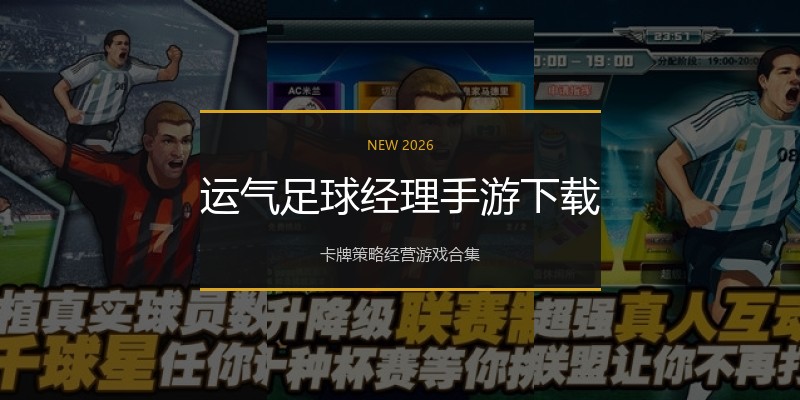运气足球经理手游下载