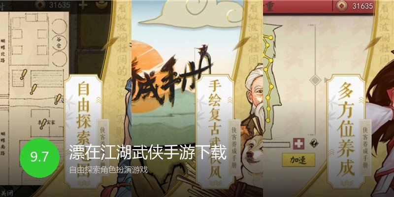 漂在江湖武侠手游下载