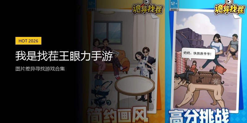我是找茬王眼力手游