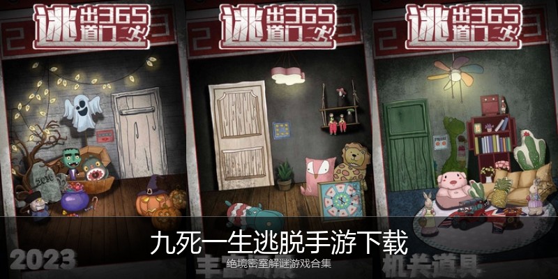 九死一生逃脱手游下载
