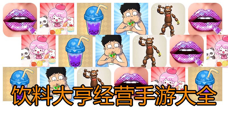 饮料大亨经营手游大全