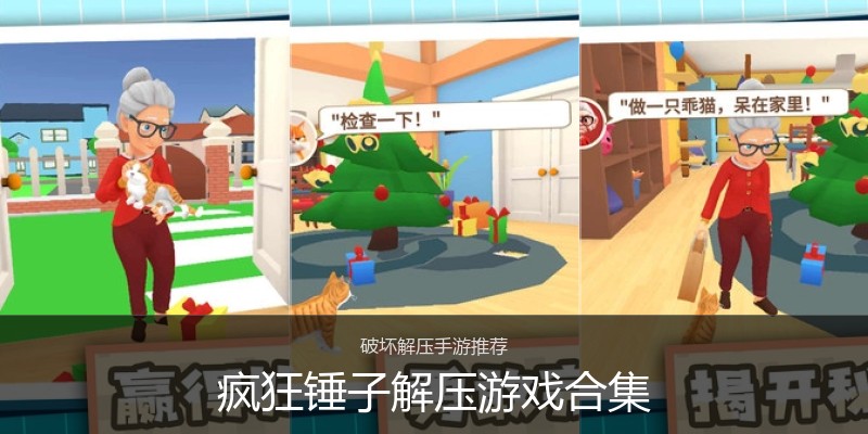 疯狂锤子解压游戏合集