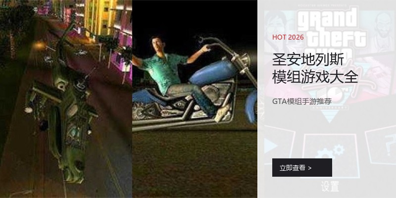 圣安地列斯模组游戏大全