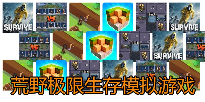 荒野极限生存模拟游戏