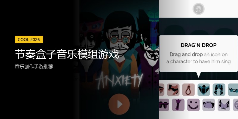 节奏盒子音乐模组游戏
