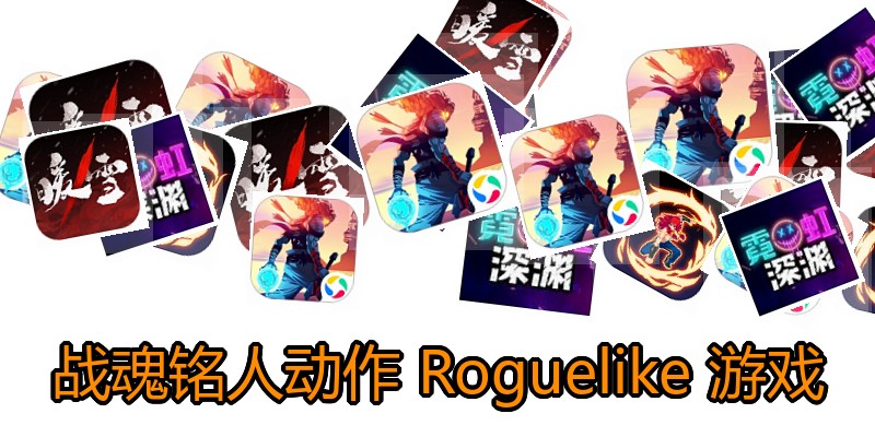 战魂铭人动作 Roguelike 游戏