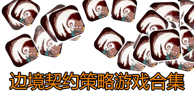 边境契约策略游戏合集
