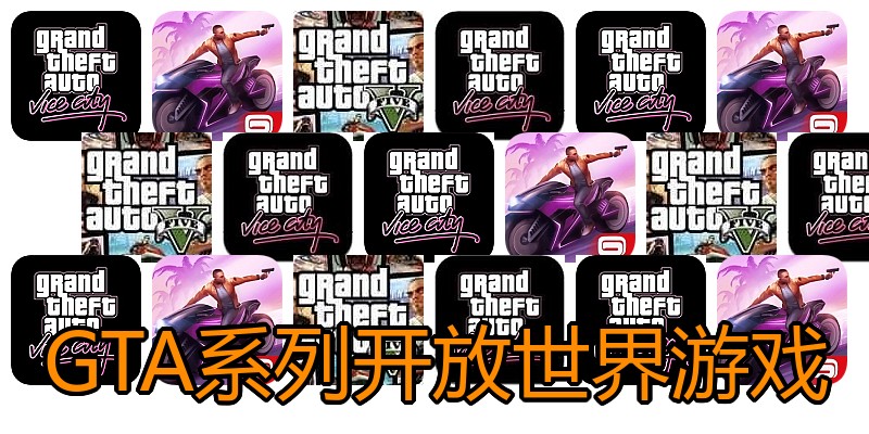 GTA系列开放世界游戏