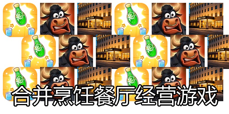 合并烹饪餐厅经营游戏