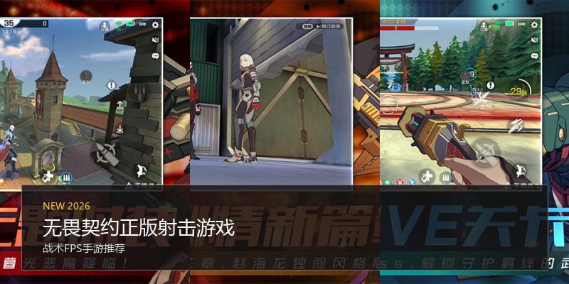 无畏契约正版射击游戏