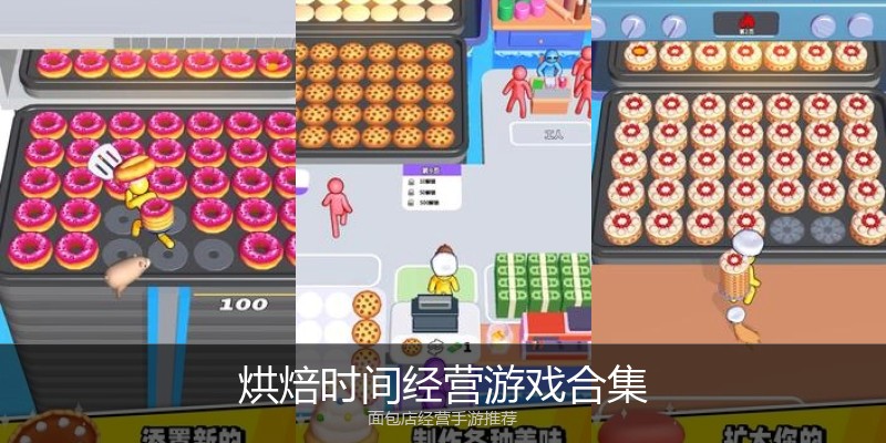 烘焙时间经营游戏合集