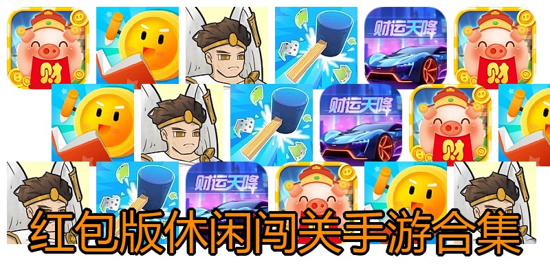 红包版休闲闯关手游合集