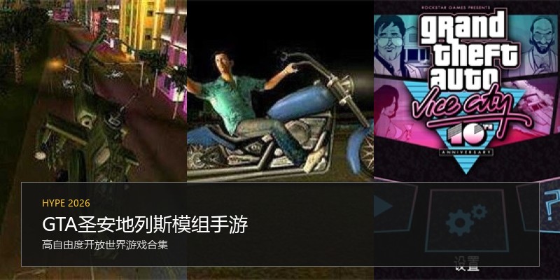 GTA圣安地列斯模组手游