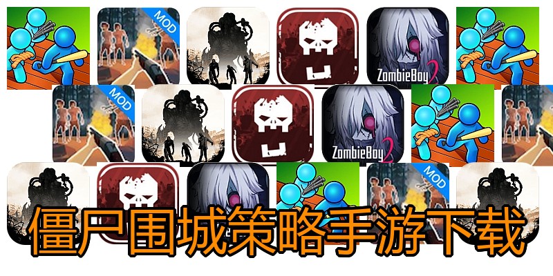 僵尸围城策略手游下载